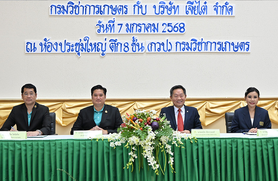 กรมวิชาการเกษตร ผนึกความร่วมมือ เจียไต๋ ขับเคลื่อนเกษตรยุคใหม่ เสริมแกร่งภาคเกษตรไทย พัฒนานวัตกรรม และเครื่องจักรกลการเกษตร