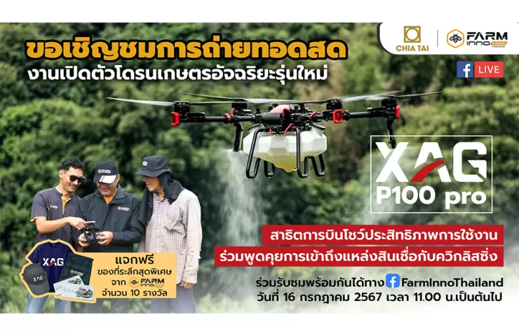 โดรนเดย์ พบกับที่สุดของโดรนเกษตรจากเจียไต๋ ฟาร์มอินโน (ไทยแลนด์) ในไลฟ์สดงานเปิดตัว XAG P100 Pro 