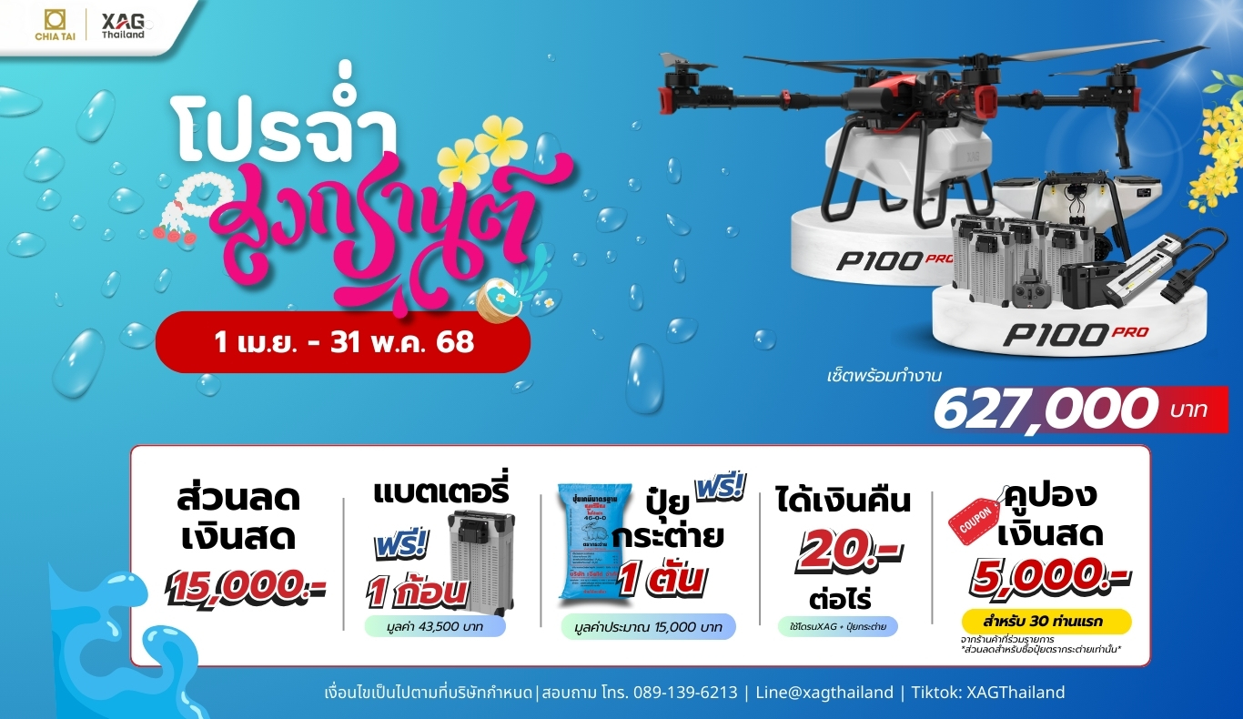 โปรฉ่ำรับสงกรานต์   โดรน XAG Thailand จัดให้!  โปรโมชั่นสุดพิเศษ เมื่อซื้อโดรน XAG P100 Pro