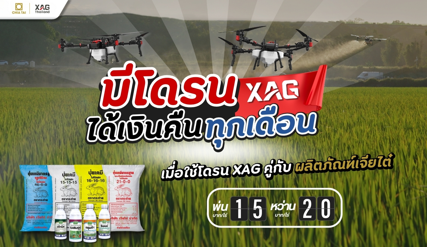 มีโดรน XAG ได้เงินคืนทุกเดือน